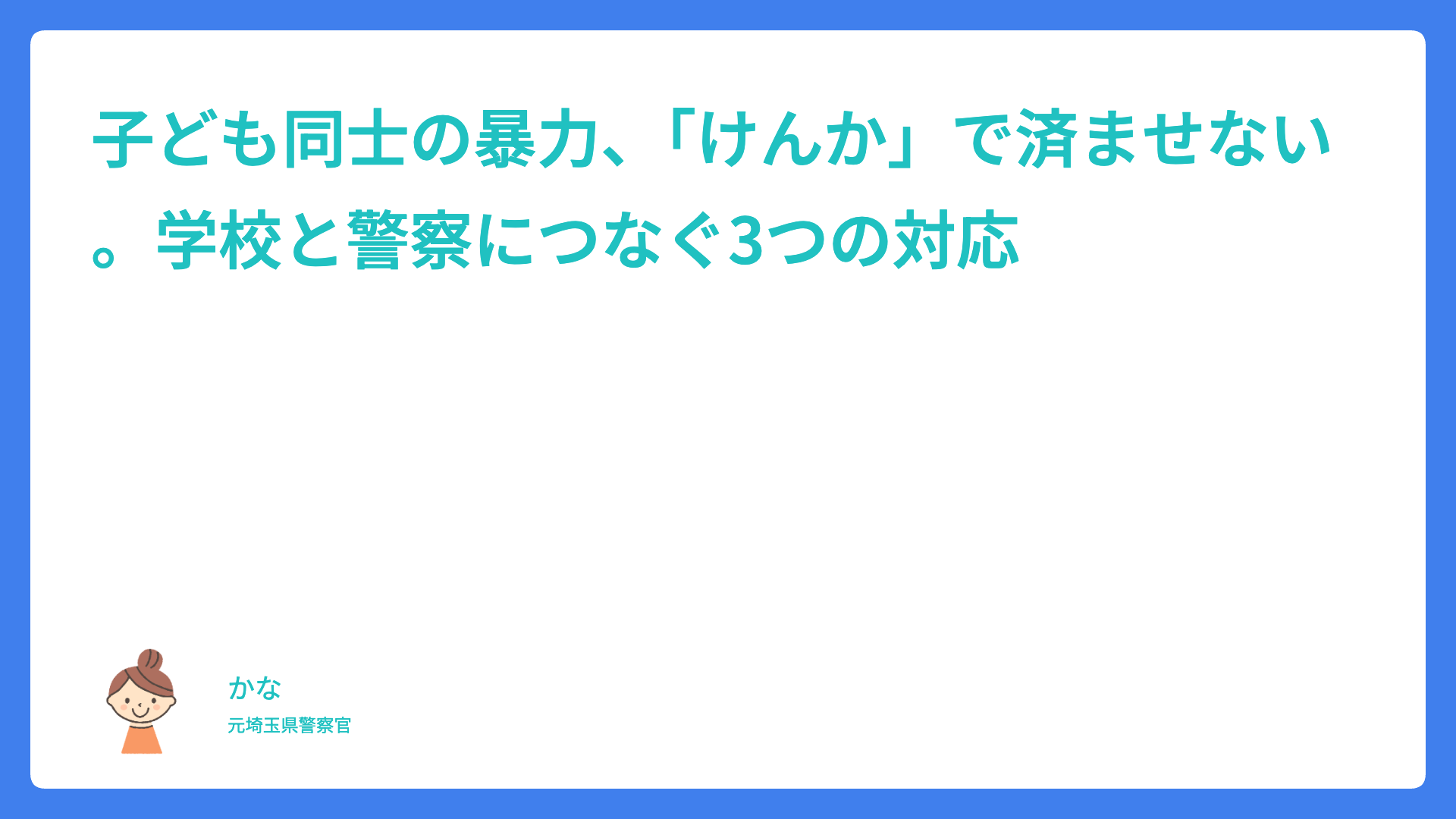 子ども同士の暴力、「けんか」で済ませない。学校と警察につなぐ3つの対応