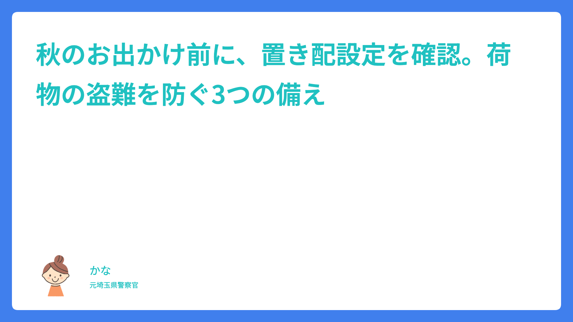 秋のお出かけ前に、置き配設定を確認。荷物の盗難を防ぐ3つの備え