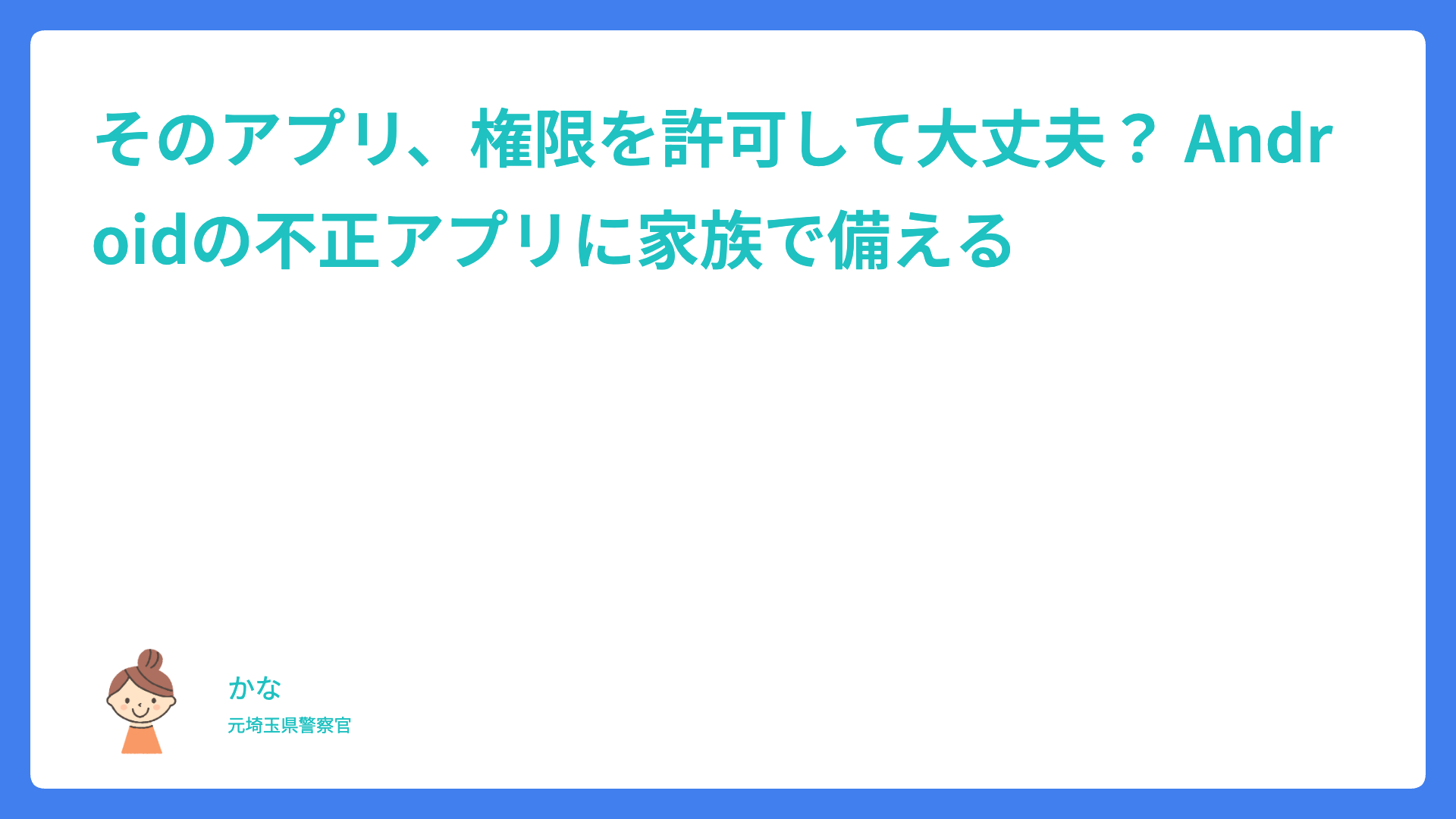 そのアプリ、権限を許可して大丈夫？ Androidの不正アプリに家族で備える