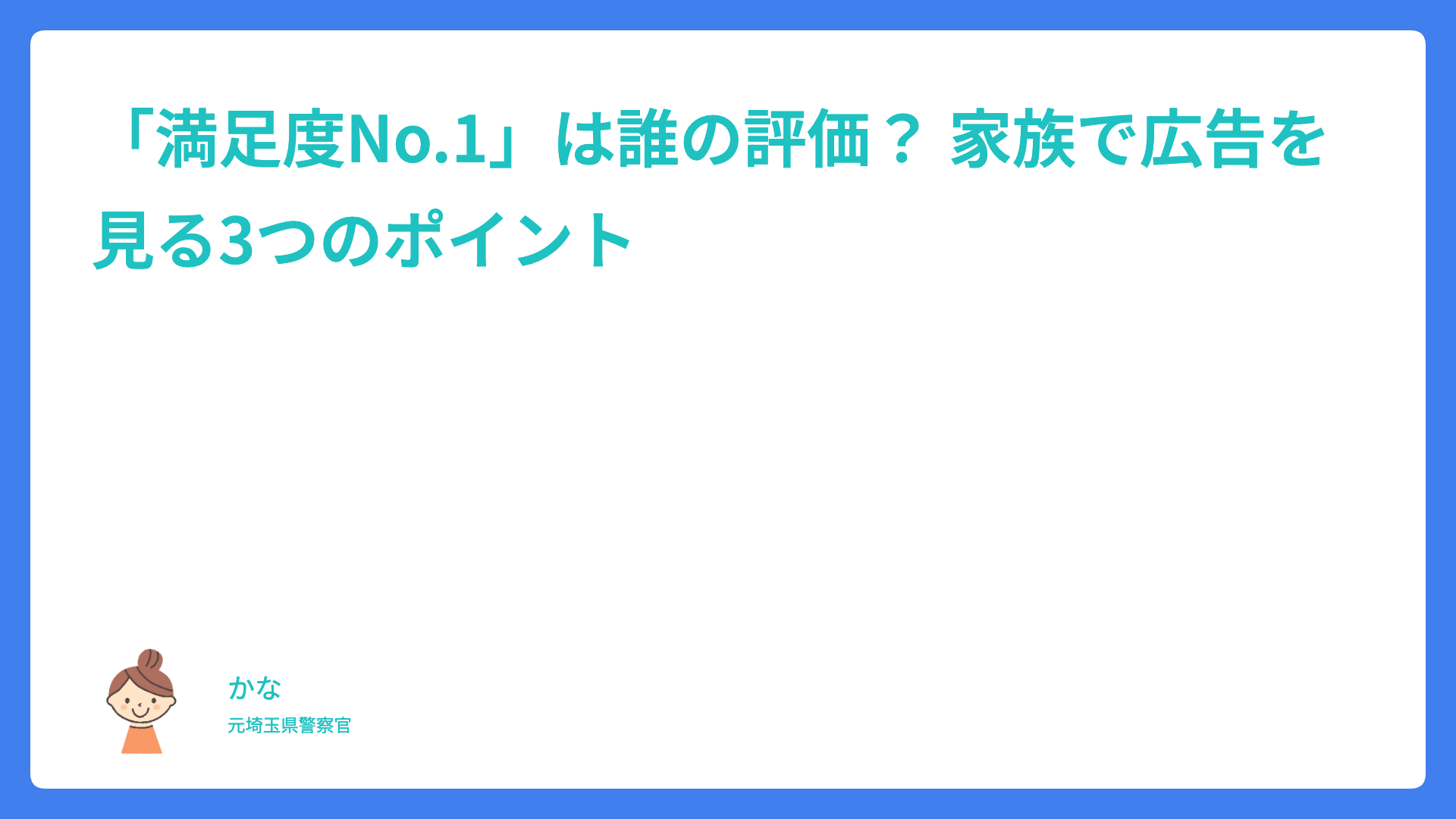 「満足度No.1」は誰の評価？ 家族で広告を見る3つのポイント